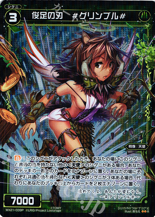 P-R 俊足の刃 #グリンブル# | 販売 | [WX-21] ビトレイドセレクター | WIXOSS｜ウィクロス