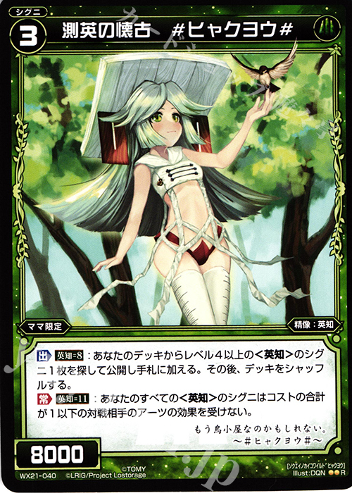 R 測英の懐古 #ヒャクヨウ# | 販売 | [WX-21] ビトレイドセレクター | WIXOSS｜ウィクロス
