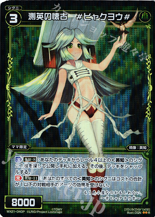 P-R 測英の懐古 #ヒャクヨウ# | 買取 | [WX-21] ビトレイドセレクター | WIXOSS｜ウィクロス