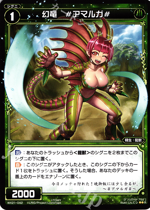 R 幻竜 #アマルガ# | 販売 | [WX-21] ビトレイドセレクター | WIXOSS｜ウィクロス