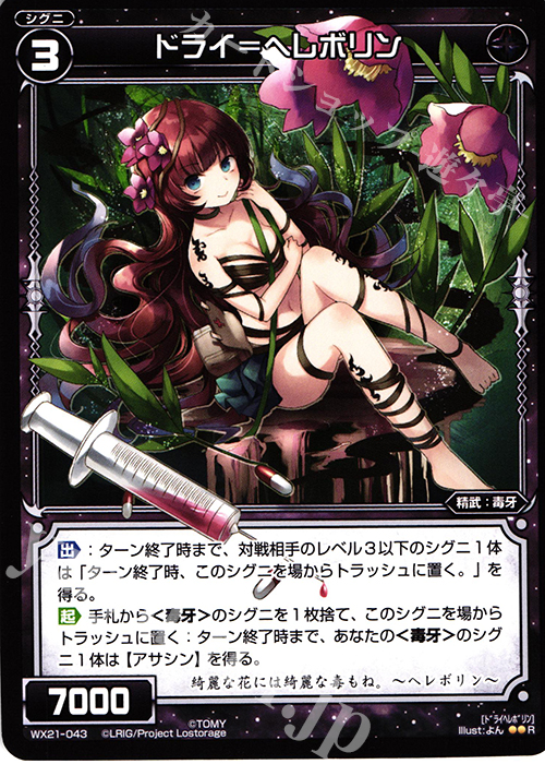 R ドライ＝ヘレボリン | 販売 | [WX-21] ビトレイドセレクター | WIXOSS｜ウィクロス