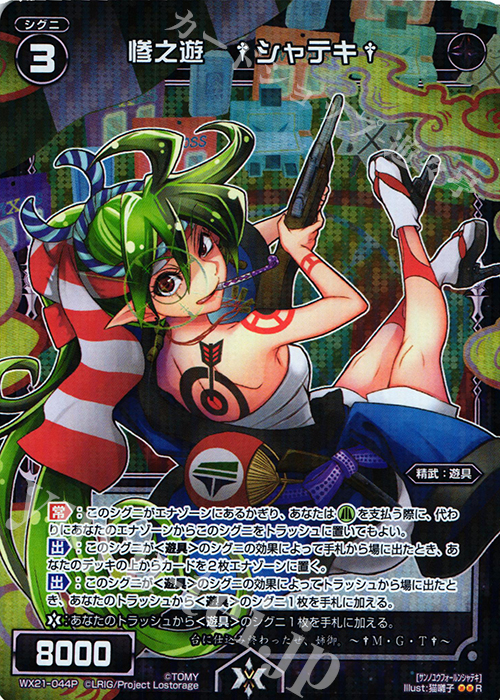 P-R 惨之遊 †シャテキ† | 買取 | [WX-21] ビトレイドセレクター | WIXOSS｜ウィクロス