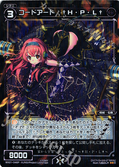 P-R コードアート †H・P・L† | 販売 | [WX-21] ビトレイドセレクター | WIXOSS｜ウィクロス
