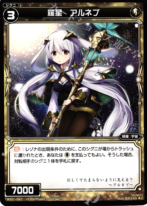 C 羅星 アルネブ | 販売 | [WX-21] ビトレイドセレクター | WIXOSS｜ウィクロス
