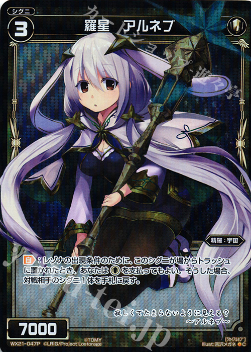 P-C 羅星 アルネブ | 販売 | [WX-21] ビトレイドセレクター | WIXOSS｜ウィクロス