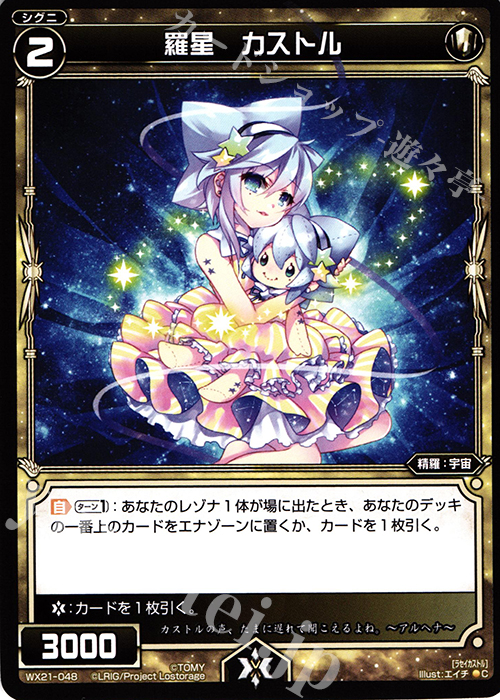 C 羅星 カストル | 販売 | [WX-21] ビトレイドセレクター | WIXOSS｜ウィクロス