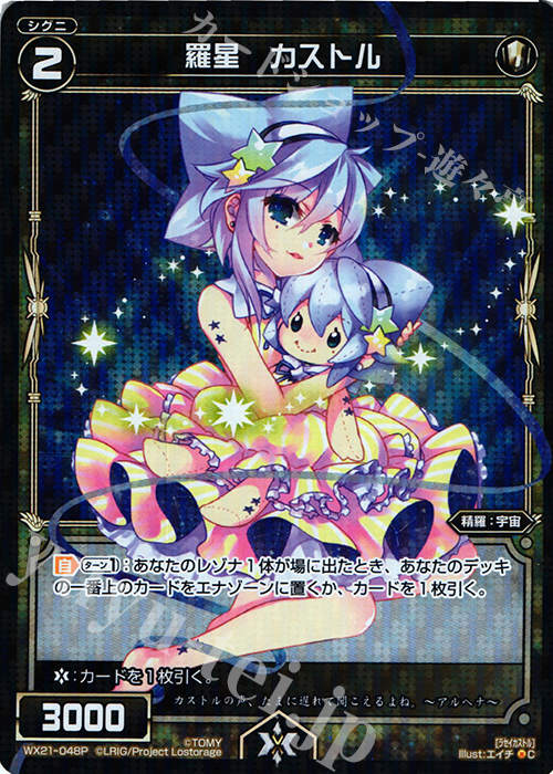 P-C 羅星 カストル | 販売 | [WX-21] ビトレイドセレクター | WIXOSS｜ウィクロス