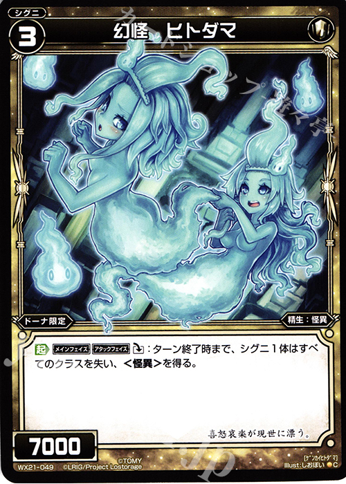 C 幻怪 ヒトダマ | 販売 | [WX-21] ビトレイドセレクター | WIXOSS｜ウィクロス