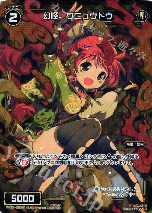 P-C 幻怪 ワニュウドウ | 買取 | [WX-21] ビトレイドセレクター | WIXOSS｜ウィクロス
