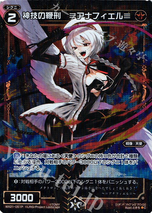 P-C 神技の鞭刑 ≡アナフィエル≡ | 買取 | [WX-21] ビトレイドセレクター | WIXOSS｜ウィクロス