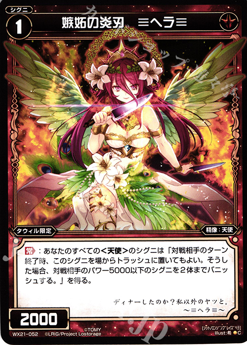 C 嫉妬の炎刃 ≡ヘラ≡ | 販売 | [WX-21] ビトレイドセレクター | WIXOSS｜ウィクロス