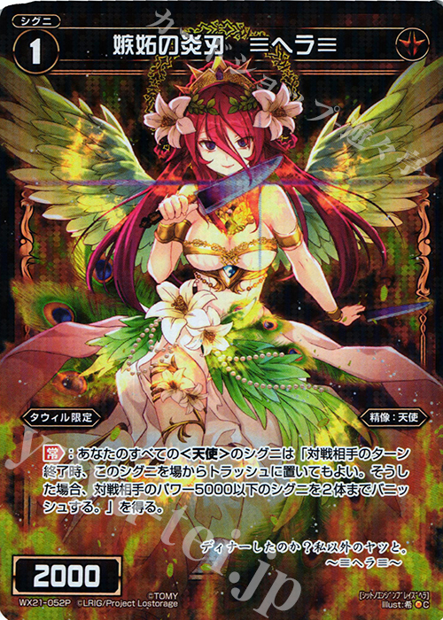 P-C 嫉妬の炎刃 ≡ヘラ≡ | 販売 | [WX-21] ビトレイドセレクター | WIXOSS｜ウィクロス