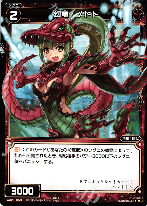 C 幻竜 ノトト | 販売 | [WX-21] ビトレイドセレクター | WIXOSS｜ウィクロス