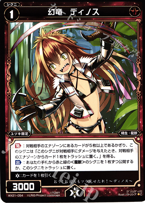 C 幻竜 ディノス | 販売 | [WX-21] ビトレイドセレクター | WIXOSS｜ウィクロス