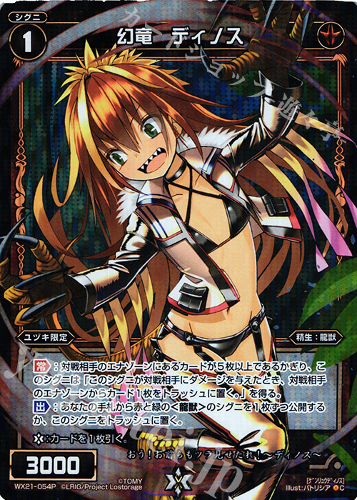 P-C 幻竜 ディノス | 買取 | [WX-21] ビトレイドセレクター | WIXOSS｜ウィクロス