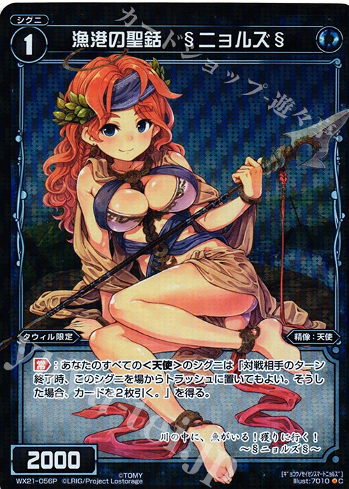 P-C 漁港の聖銛 §ニョルズ§ | 買取 | [WX-21] ビトレイドセレクター | WIXOSS｜ウィクロス