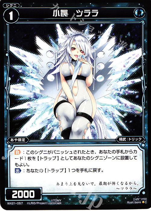 C 小罠 ツララ | 販売 | [WX-21] ビトレイドセレクター | WIXOSS｜ウィクロス