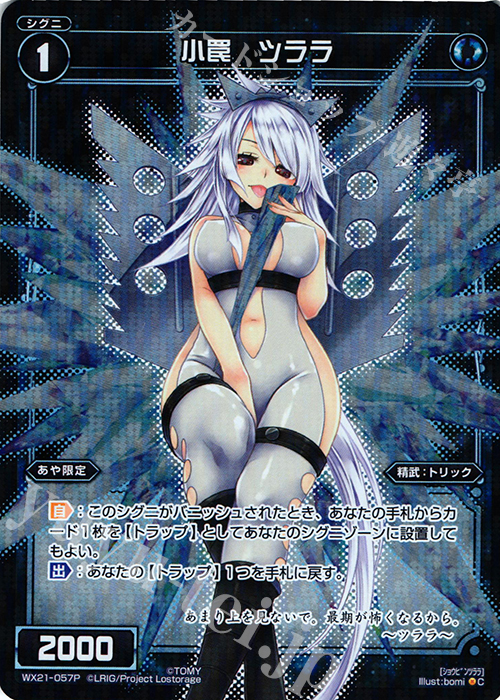 P-C 小罠 ツララ | 買取 | [WX-21] ビトレイドセレクター | WIXOSS｜ウィクロス