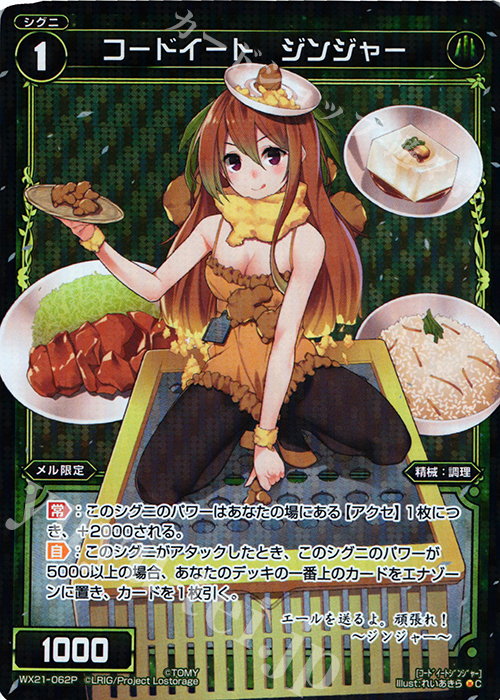 P-C コードイート ジンジャー | 買取 | [WX-21] ビトレイドセレクター | WIXOSS｜ウィクロス