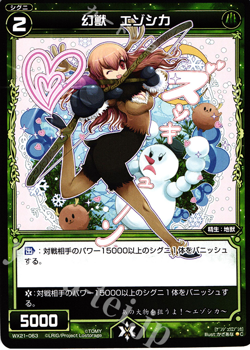 C 幻獣 エゾシカ | 販売 | [WX-21] ビトレイドセレクター | WIXOSS｜ウィクロス