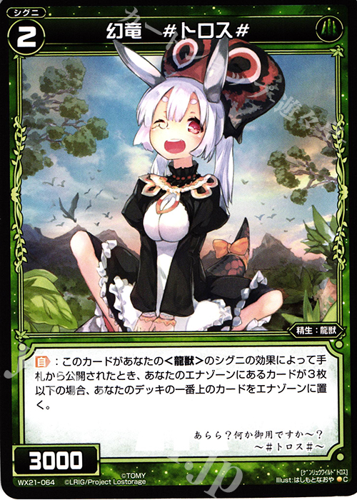 C 幻竜 #トロス# | 販売 | [WX-21] ビトレイドセレクター | WIXOSS｜ウィクロス