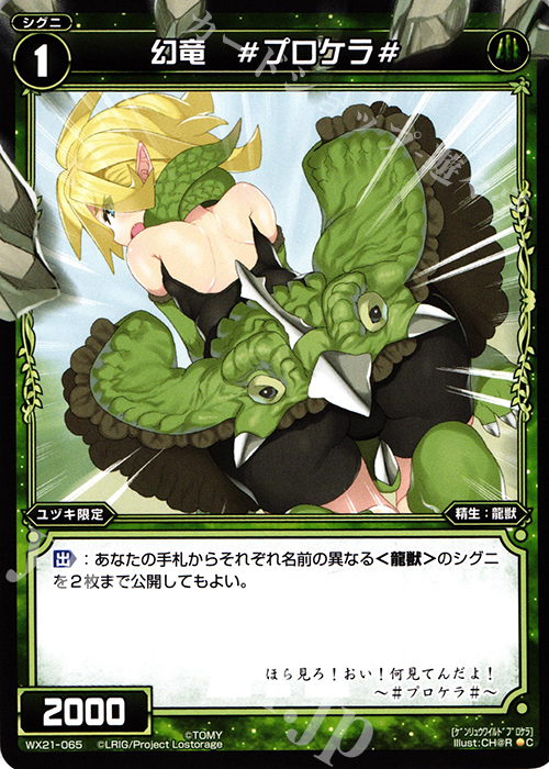 C 幻竜 #プロケラ# | 販売 | [WX-21] ビトレイドセレクター | WIXOSS｜ウィクロス