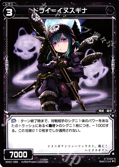 C ドライ＝イヌスギナ | 販売 | [WX-21] ビトレイドセレクター | WIXOSS｜ウィクロス