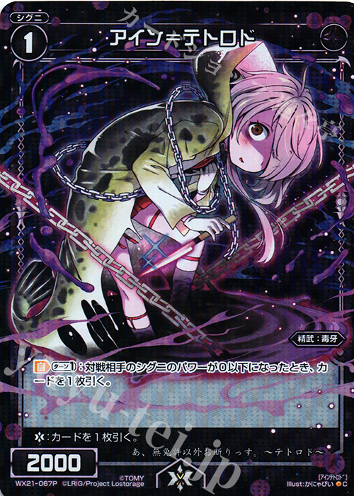 P-C アイン＝テトロド | 買取 | [WX-21] ビトレイドセレクター | WIXOSS｜ウィクロス