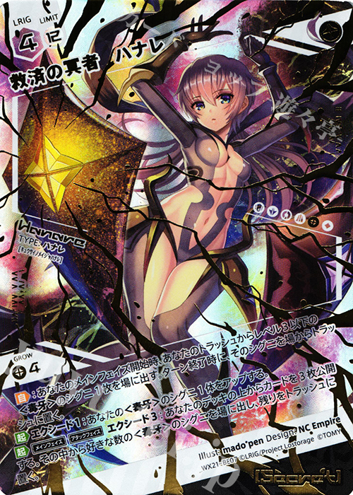 BE 救済の冥者 ハナレ | 販売 | [WX-21] ビトレイドセレクター | WIXOSS｜ウィクロス