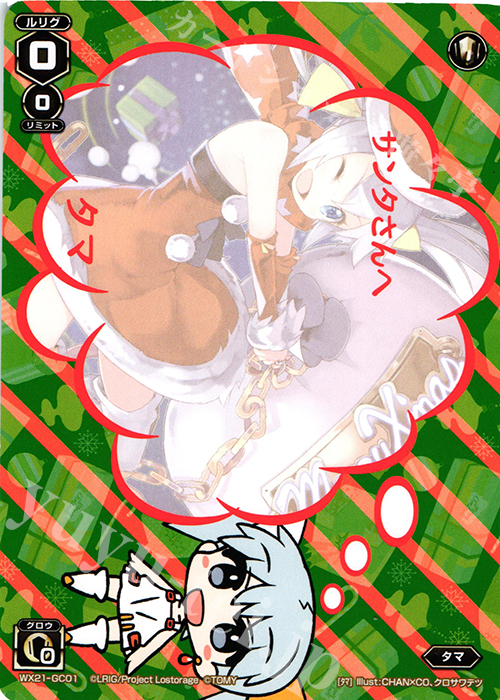 GC タマ | 販売 | [WX-21] ビトレイドセレクター | WIXOSS｜ウィクロス