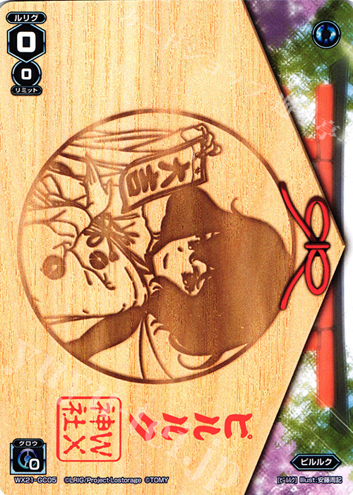 GC ピルルク | 販売 | [WX-21] ビトレイドセレクター | WIXOSS｜ウィクロス
