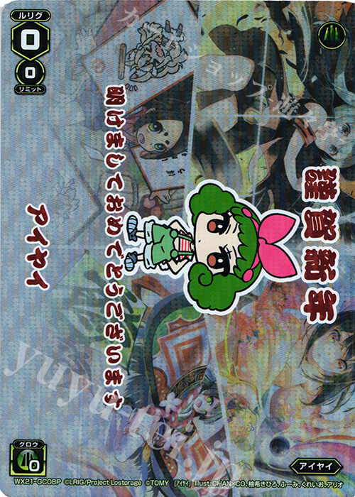 P-GC アイヤイ | 販売 | [WX-21] ビトレイドセレクター | WIXOSS｜ウィクロス