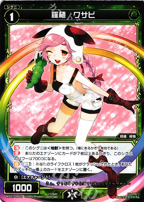 Re 羅植 ワサビ | 販売 | [WX-21] ビトレイドセレクター | WIXOSS｜ウィクロス