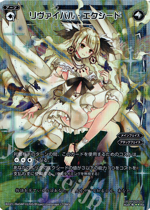 【傷】 P-Re リヴァイバル・エクシード | 販売 | [WX-21] ビトレイドセレクター | WIXOSS｜ウィクロス