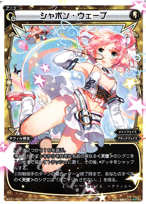 Re シャボン・ウェーブ | 販売 | [WX-21] ビトレイドセレクター | WIXOSS｜ウィクロス