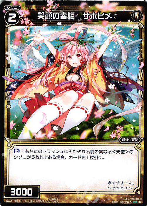 Re 笑顔の春姫 サホヒメ | 販売 | [WX-21] ビトレイドセレクター | WIXOSS｜ウィクロス