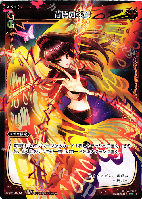 Re 背徳の強奪 | 販売 | [WX-21] ビトレイドセレクター | WIXOSS｜ウィクロス