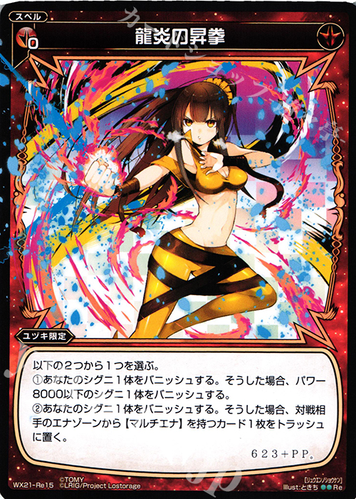 Re 龍炎の昇拳 | 販売 | [WX-21] ビトレイドセレクター | WIXOSS｜ウィクロス