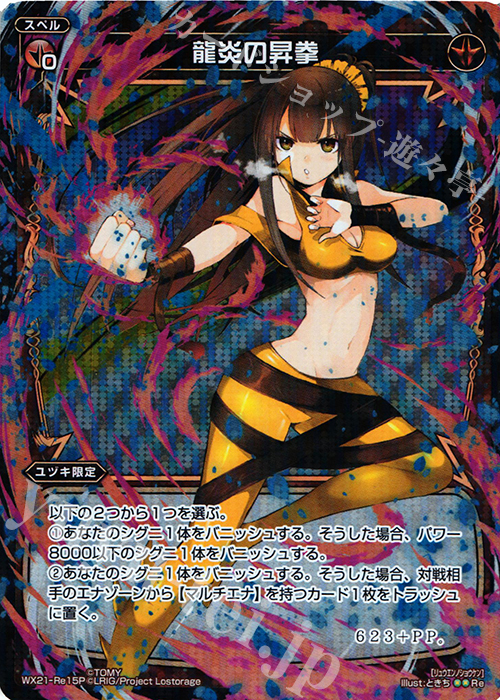 P-Re 龍炎の昇拳 | 販売 | [WX-21] ビトレイドセレクター | WIXOSS｜ウィクロス
