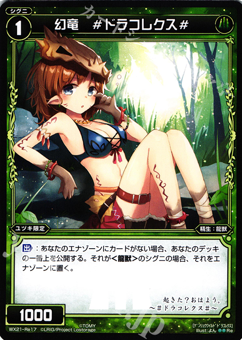 Re 幻竜 #ドラコレクス# | 販売 | [WX-21] ビトレイドセレクター | WIXOSS｜ウィクロス