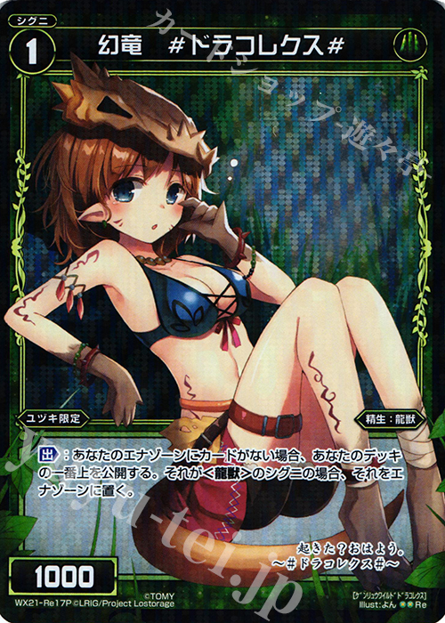 P-Re 幻竜 #ドラコレクス# | 販売 | [WX-21] ビトレイドセレクター | WIXOSS｜ウィクロス