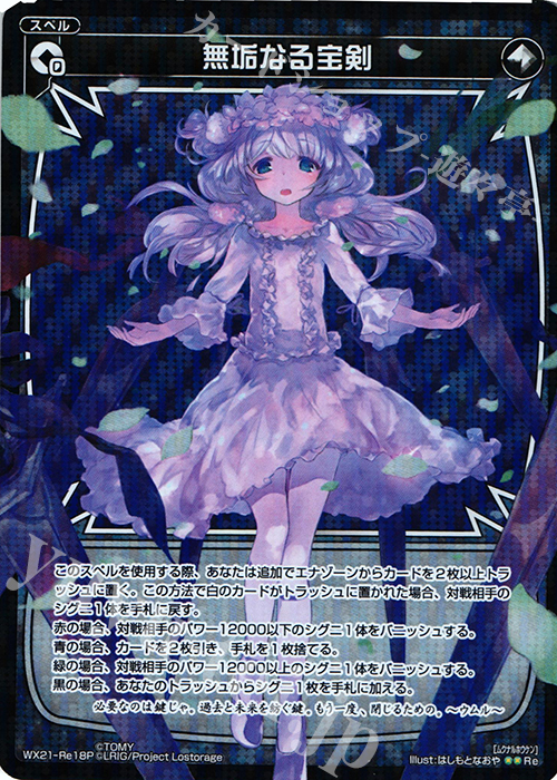 P-Re 無垢なる宝剣 | 買取 | [WX-21] ビトレイドセレクター | WIXOSS｜ウィクロス