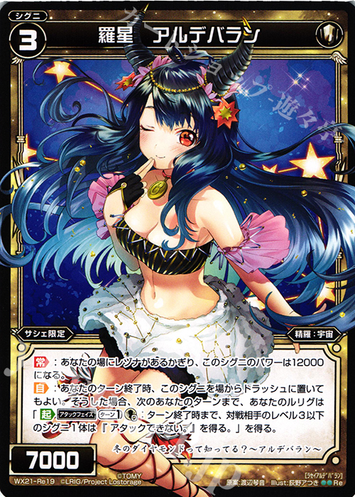 Re 羅星 アルデバラン | 販売 | [WX-21] ビトレイドセレクター | WIXOSS｜ウィクロス