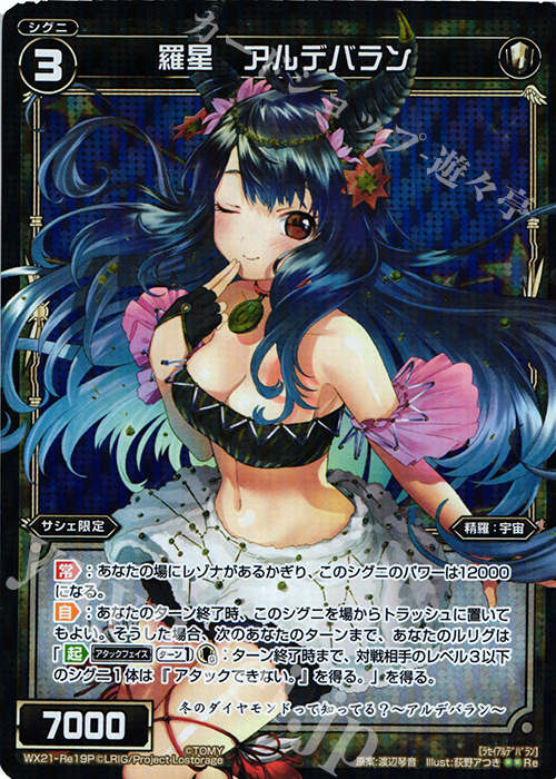 P-Re 羅星 アルデバラン | 販売 | [WX-21] ビトレイドセレクター | WIXOSS｜ウィクロス