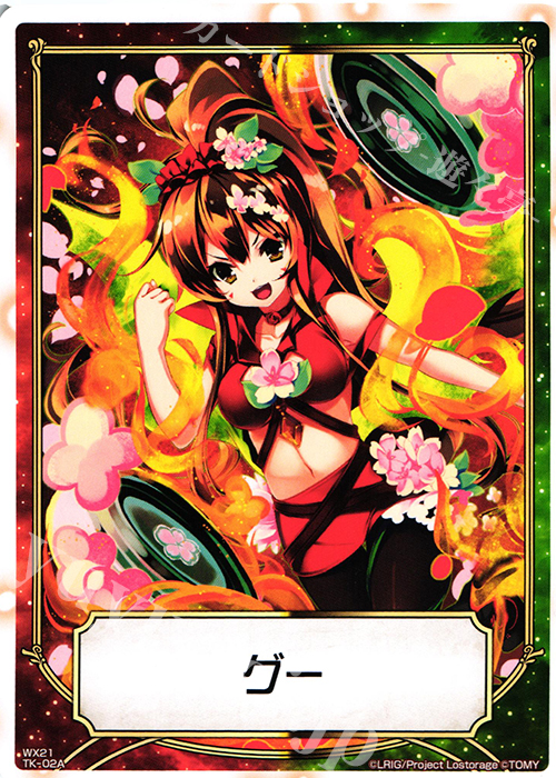 TK 【トークン】グー | ジャ゛ーン゛ゲーン゛ | 販売 | [WX-21] ビトレイドセレクター | WIXOSS｜ウィクロス