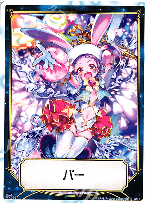 TK 【トークン】パー | ジャ゛ーン゛ゲーン゛ | 販売 | [WX-21] ビトレイドセレクター | WIXOSS｜ウィクロス