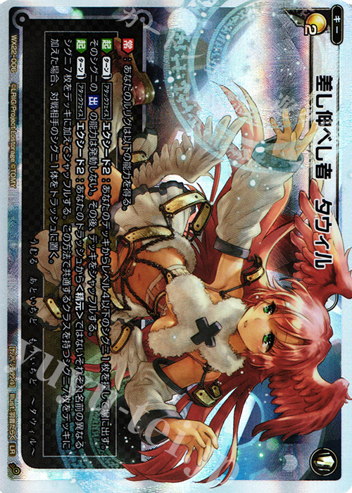 LR 差し伸べし者 タウィル | 買取 | [WX-22] アンロックドセレクター | WIXOSS｜ウィクロス