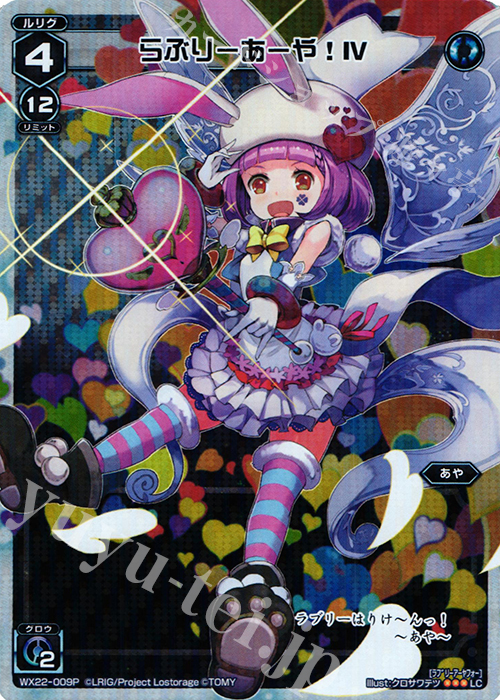 P-LC らぶりーあーや! IV | 買取 | [WX-22] アンロックドセレクター | WIXOSS｜ウィクロス