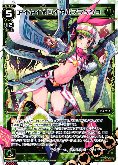 LC アイヤイ★ロイヤルフラッシュ | 販売 | [WX-22] アンロックドセレクター | WIXOSS｜ウィクロス