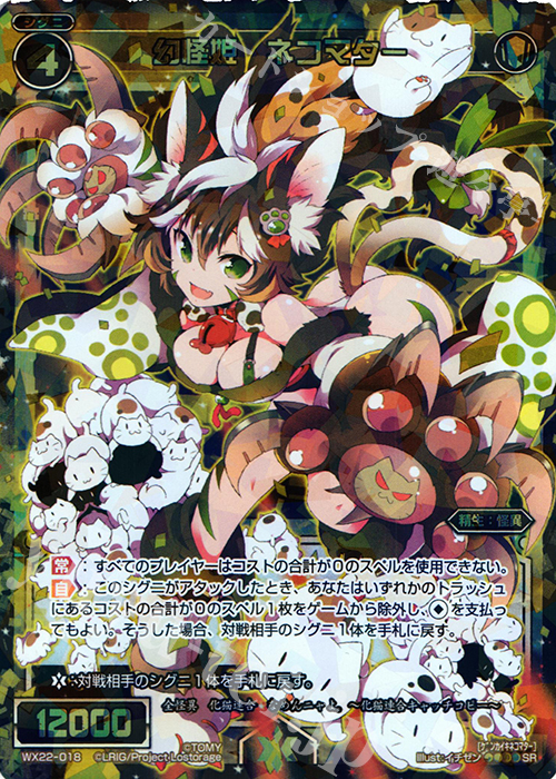 SR 幻怪姫 ネコマター | 販売 | [WX-22] アンロックドセレクター | WIXOSS｜ウィクロス